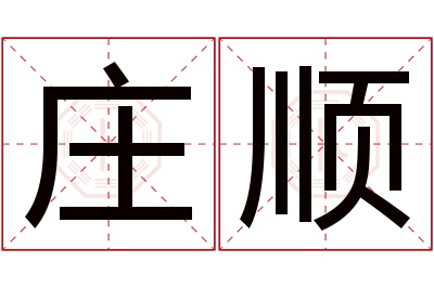 庄顺名字寓意