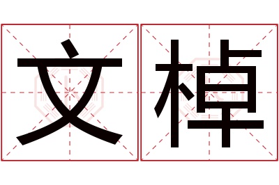 文棹名字寓意