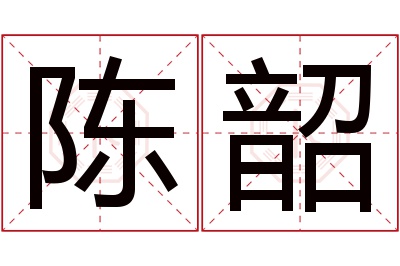 陈韶名字寓意