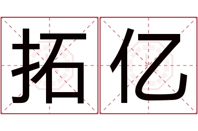 拓亿名字寓意