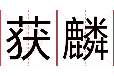 获麟名字寓意 获麟名字寓意