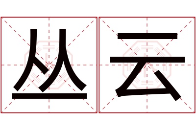 丛云名字寓意