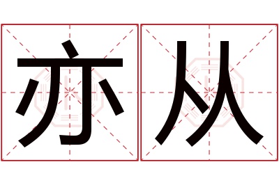 亦从名字寓意 亦从名字寓意