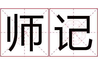 师记名字寓意