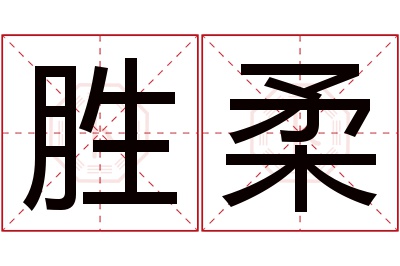 胜柔名字寓意