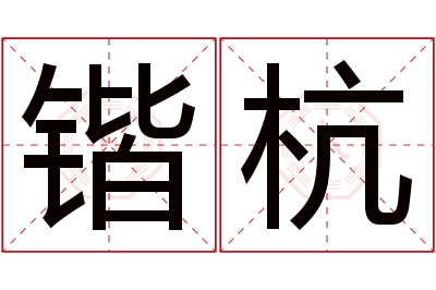 锴杭名字寓意