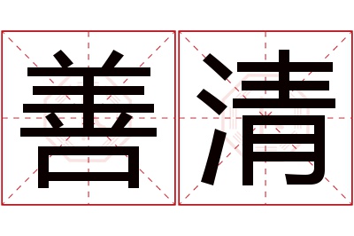 善清名字寓意