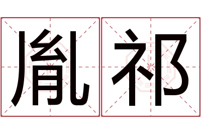 胤祁名字寓意