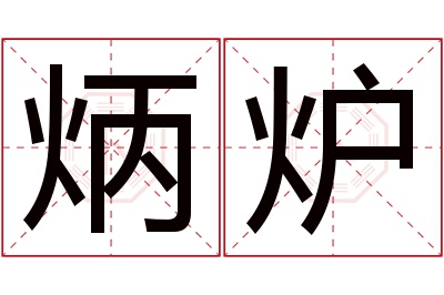 炳炉名字寓意