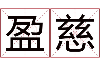 盈慈名字寓意