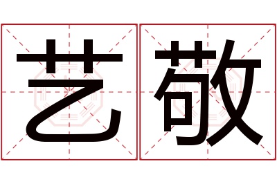 艺敬名字寓意