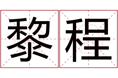 黎程名字寓意