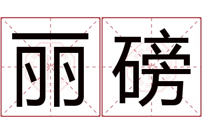 丽磅名字寓意