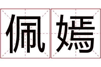 佩嫣名字寓意