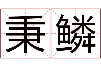 秉鳞名字寓意