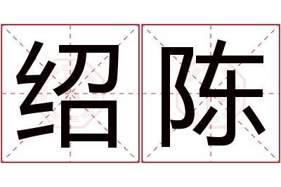 绍陈名字寓意 绍陈名字寓意