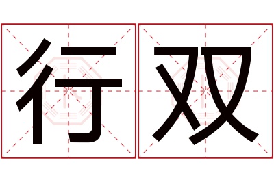 行双名字寓意