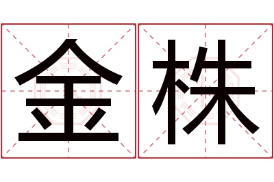 金株名字寓意