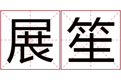 展笙名字寓意 展笙名字寓意