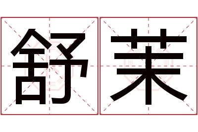 舒茉名字寓意