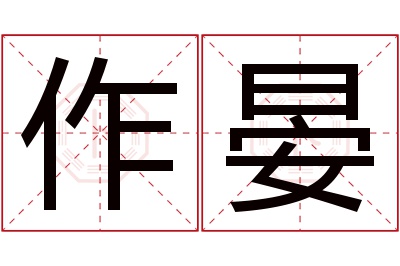 作晏名字寓意