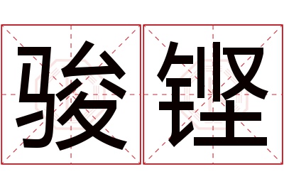 骏铿名字寓意