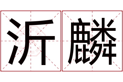 沂麟名字寓意