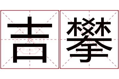 吉攀名字寓意