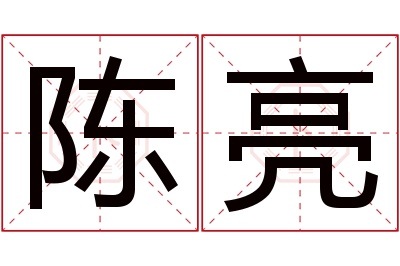 陈亮名字寓意