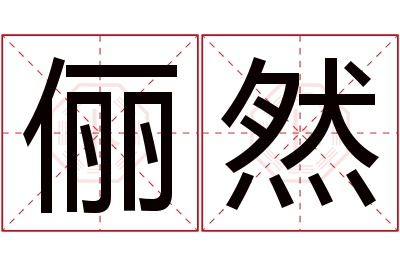 俪然名字寓意