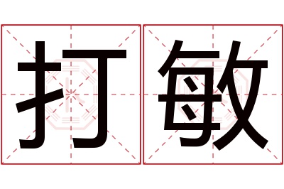 打敏名字寓意