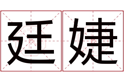 廷婕名字寓意