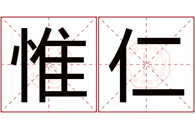 惟仁名字寓意