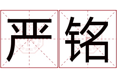 严铭名字寓意