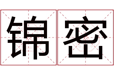 锦密名字寓意