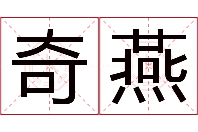 奇燕名字寓意