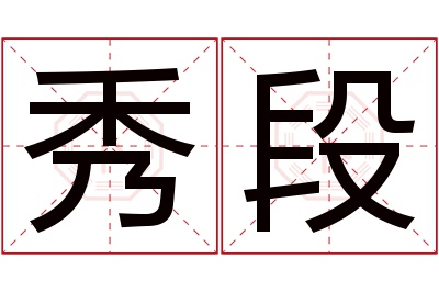 秀段名字寓意