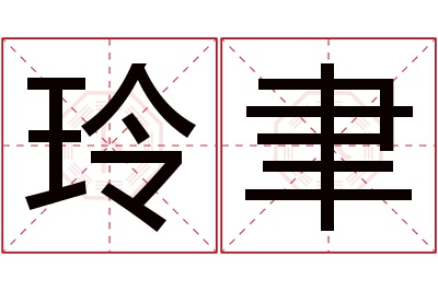 玲聿名字寓意