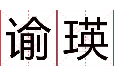 谕瑛名字寓意