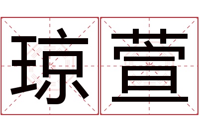 琼萱名字寓意