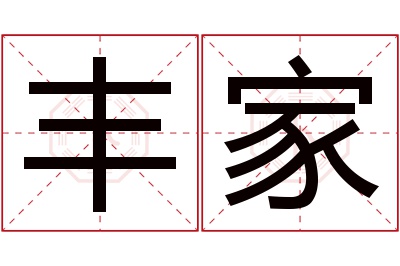 丰家名字寓意