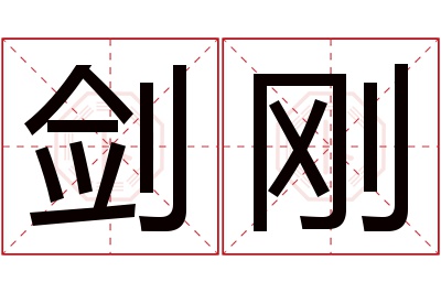 剑刚名字寓意