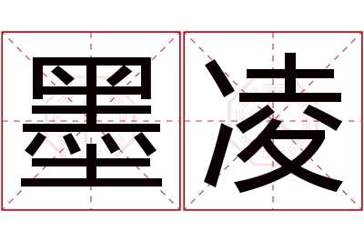 墨凌名字寓意