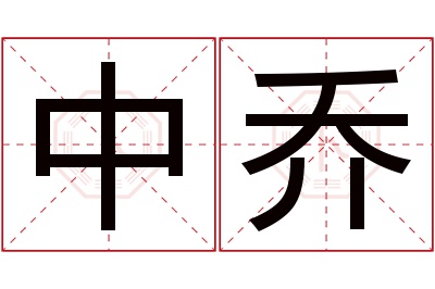 中乔名字寓意 中乔名字寓意