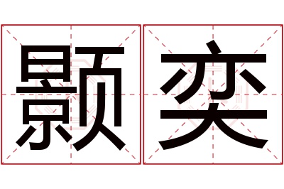 颢奕名字寓意