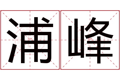 浦峰名字寓意