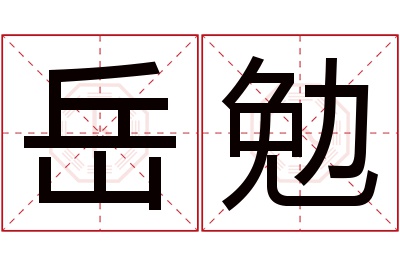 岳勉名字寓意