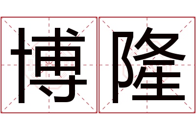 博隆名字寓意