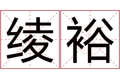 绫裕名字寓意