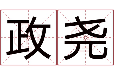 政尧名字寓意 政尧名字寓意